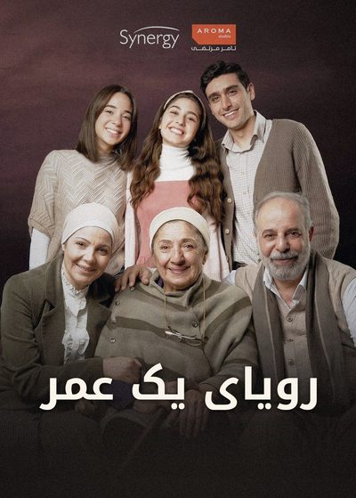 رویای یک عمر