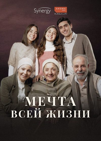 Мечта всей жизни