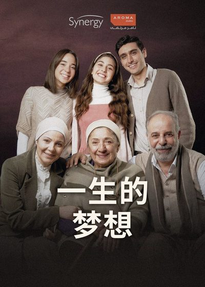 一生的梦想