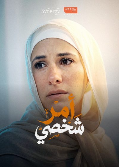 أمر شخصي