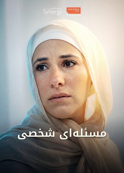 مسئله‌ای شخصی