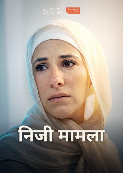 निजी मामला