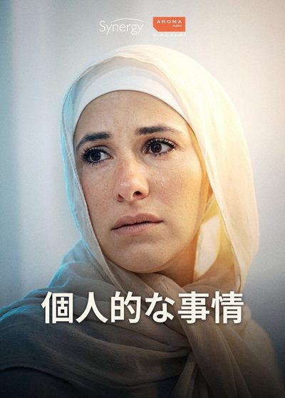 個人的な事情