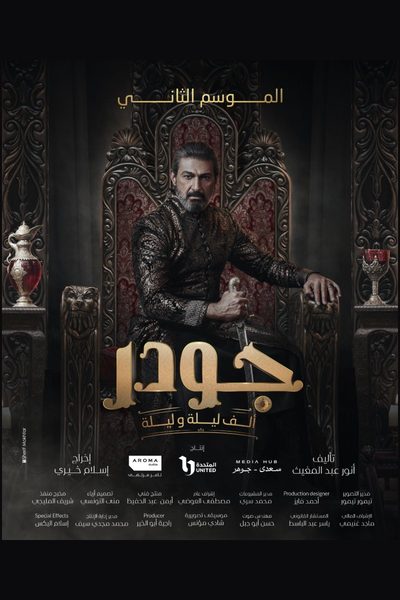 جودر: ألف ليلة وليلة — الموسم الثاني
