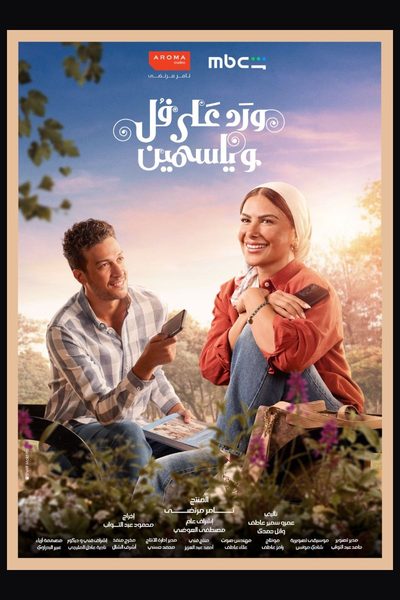 ورد على فل وياسمين