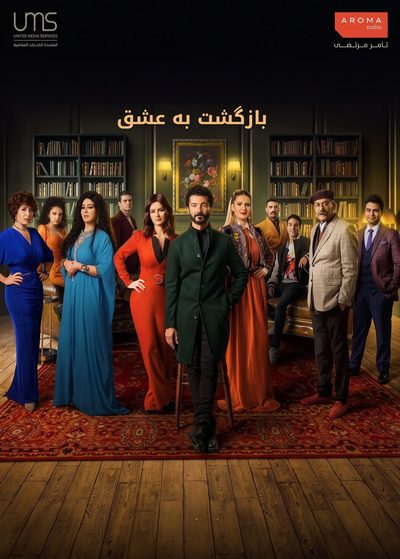 بازگشت به عشق