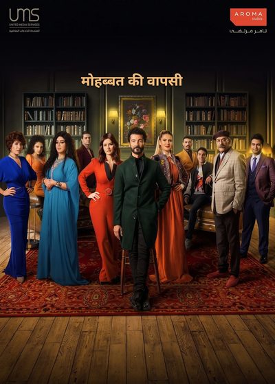 मोहब्बत की ओर वापसी