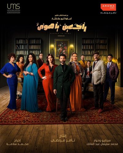 راجعين يا هوى