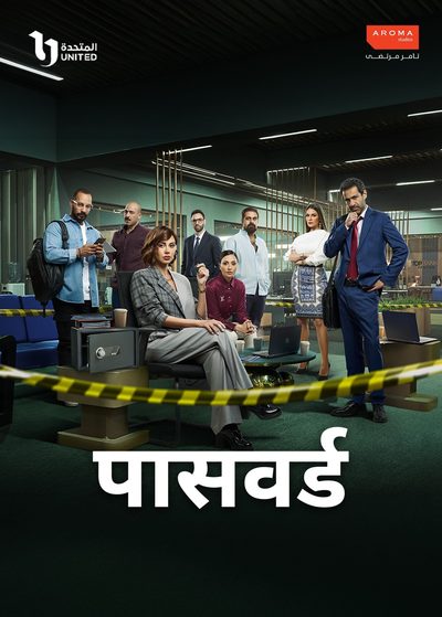 पासवर्ड