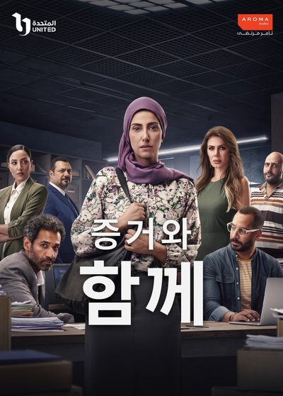 증거와 함께