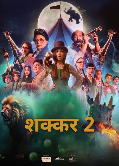 शक्कर 2
