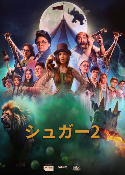 シュガー2