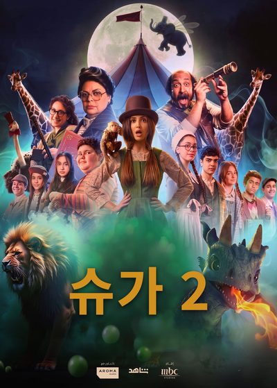 슈가 2