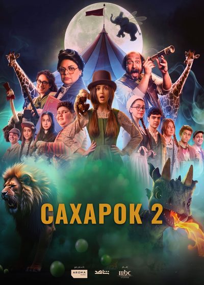 Сахарок 2
