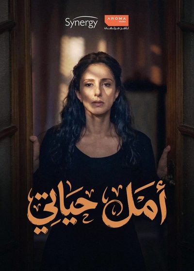 أمل حياتي