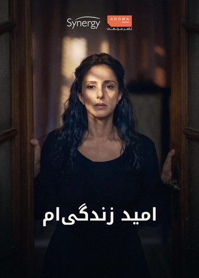 امید زندگی‌ام