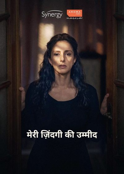 मेरी ज़िंदगी की उम्मीद
