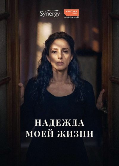 Надежда моей жизни