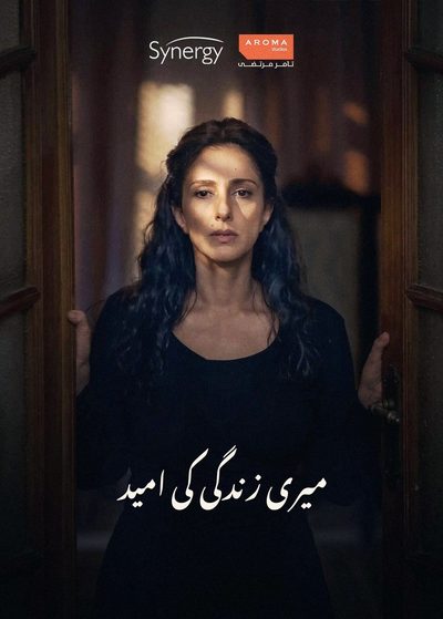 میری زندگی کی امید