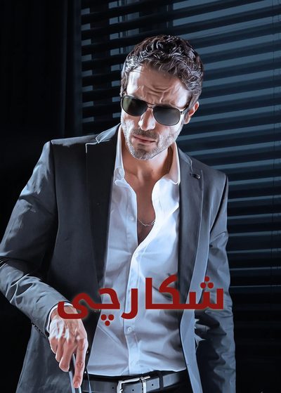 شکارچی