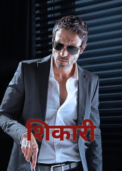 शिकारी