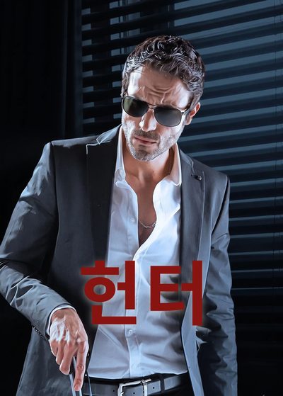 헌터