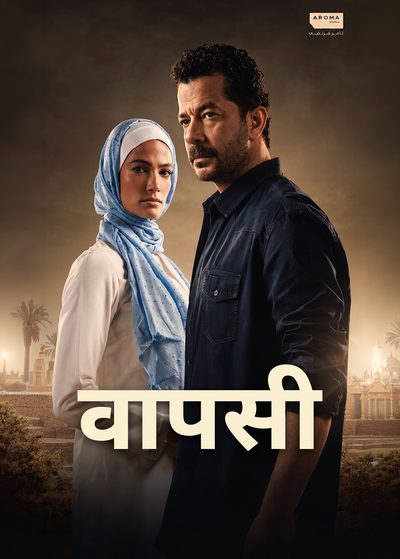 वापसी