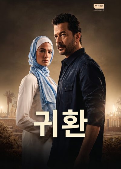 귀환