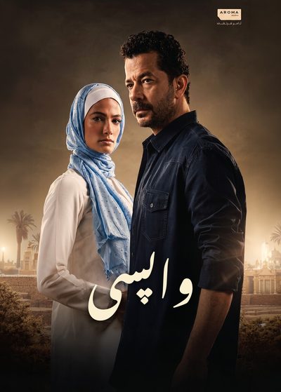 واپسی