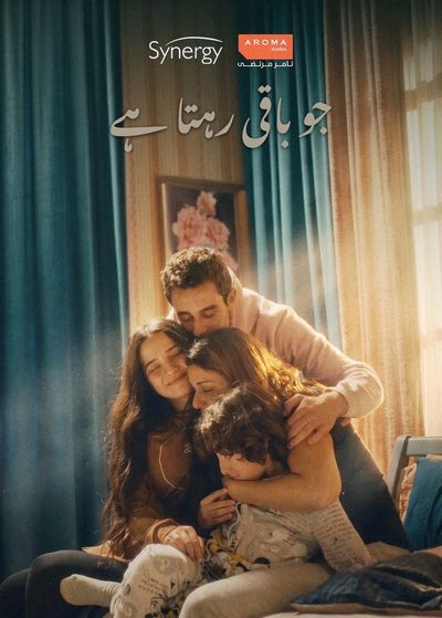 جو باقی رہتا ہے