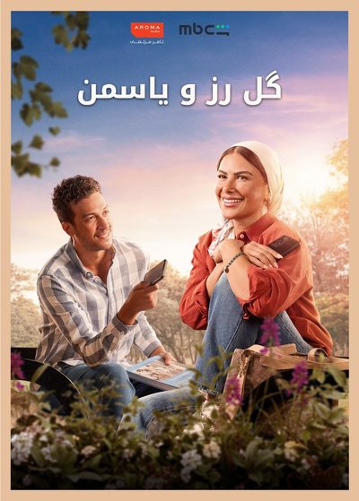 گل رز و یاسمن