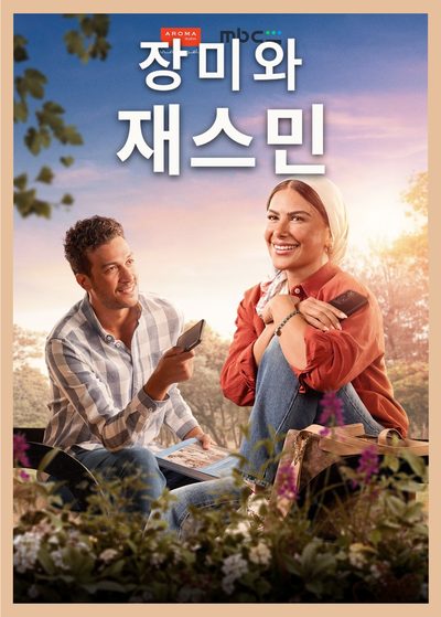 장미와 재스민