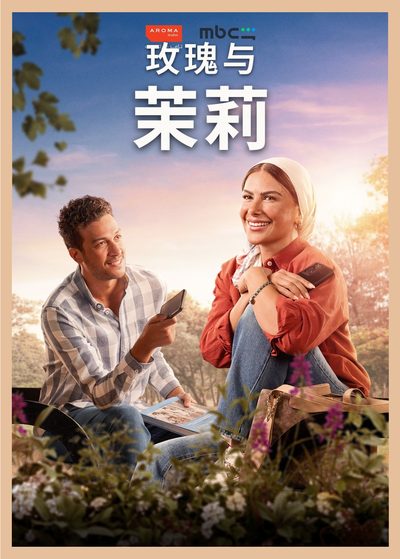 玫瑰与茉莉