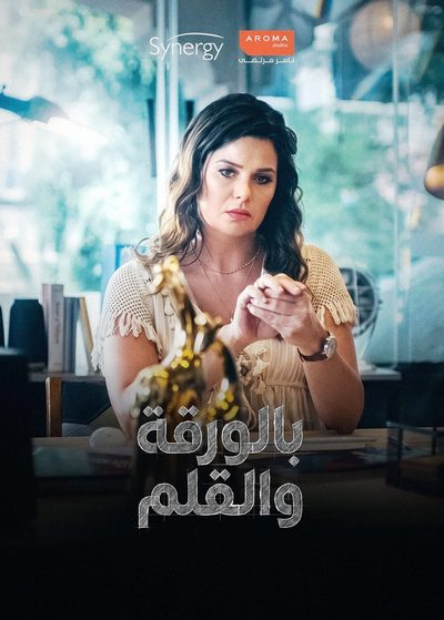 بالورقة والقلم