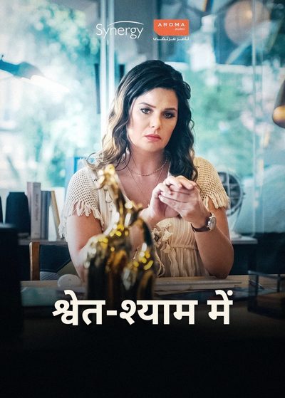 श्वेत-श्याम में