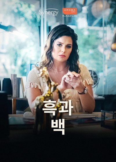 흑과 백