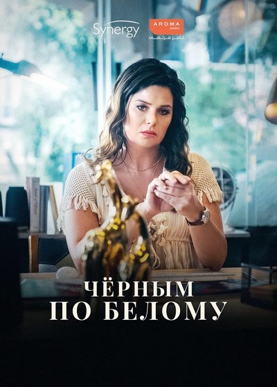 Чёрным по белому