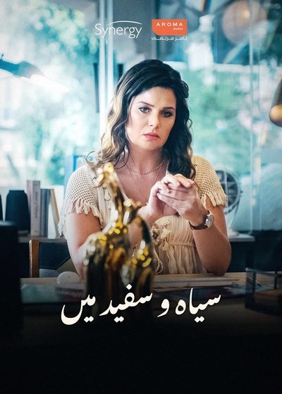 سیاہ و سفید میں