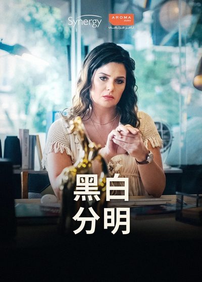 黑白分明