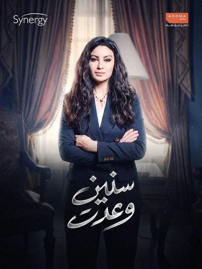 سنين وعدت
