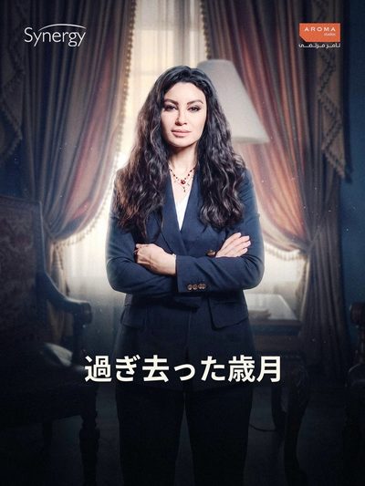 過ぎ去った歳月