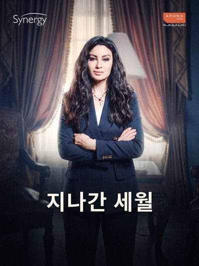 지나간 세월