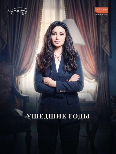 Ушедшие годы