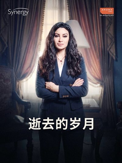 逝去的岁月