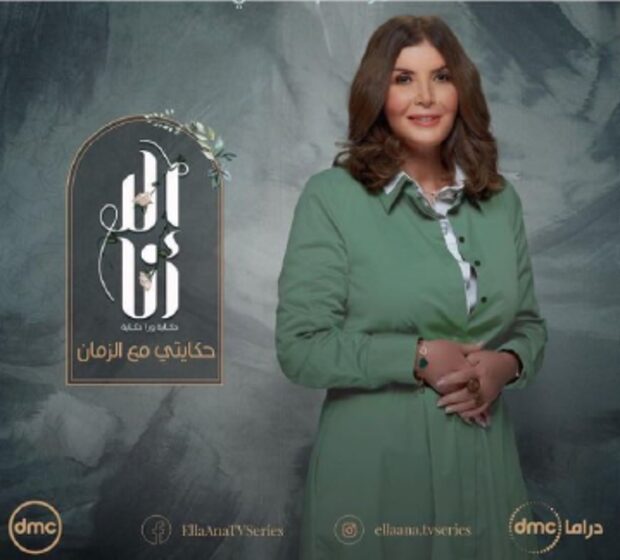 Ela Ana — Hekayty Maa El Zaman