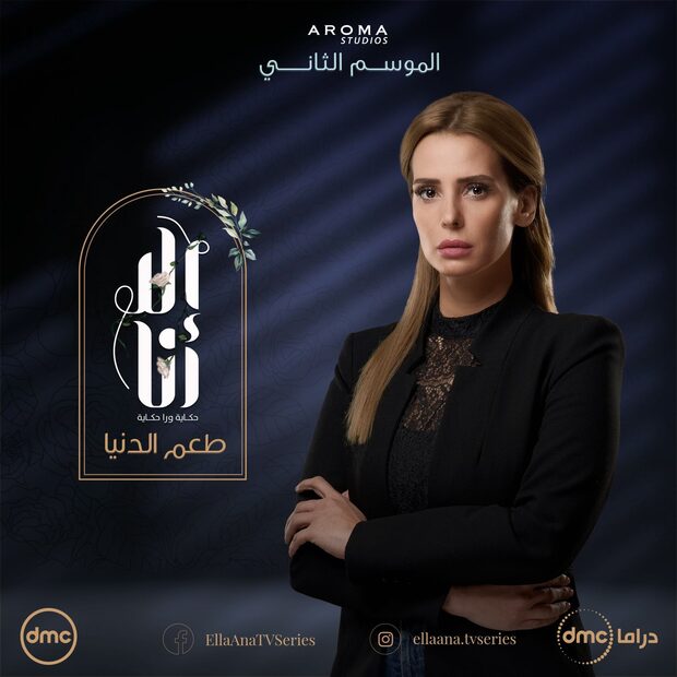 Ela Ana — Taam El Donia